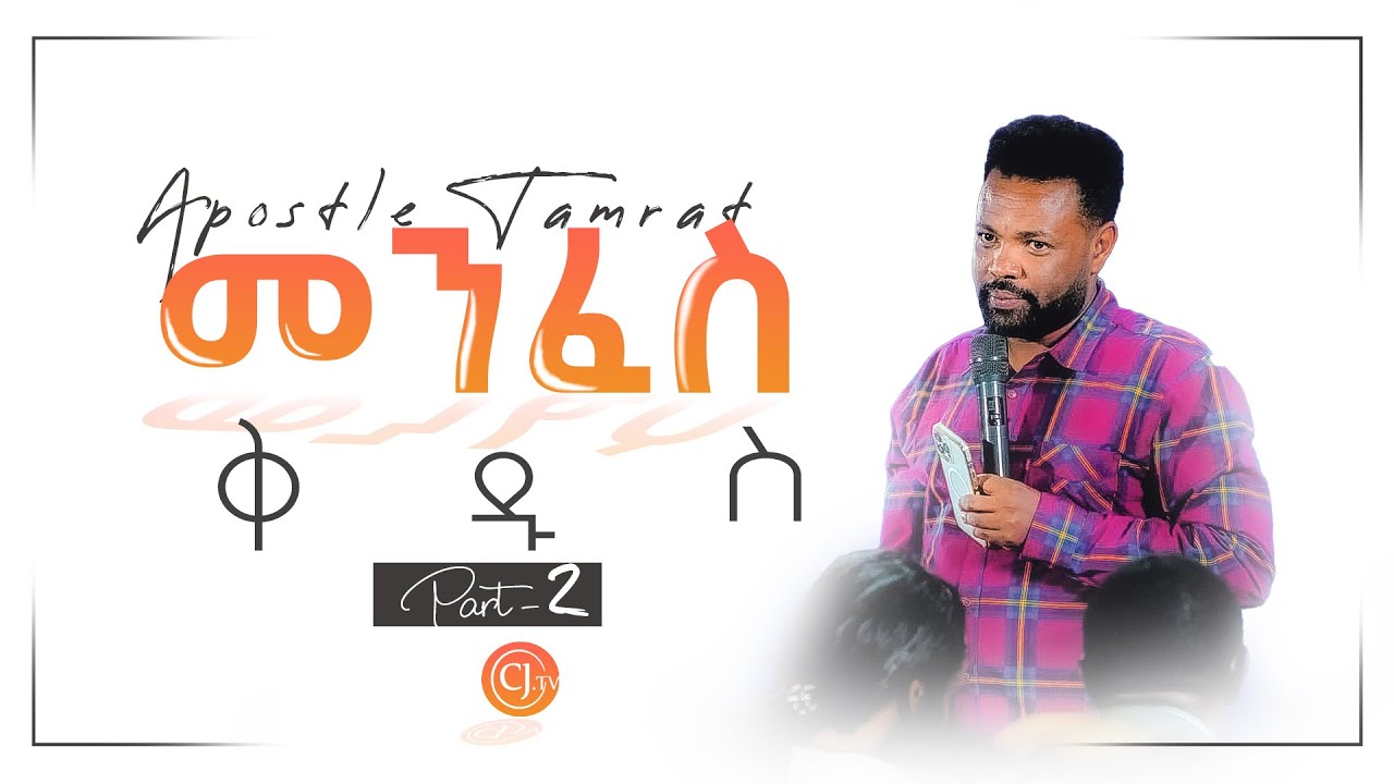 •መንፈሰ ቅዱስ• Discipleship Class • Apostle Tamrat Tarekegn•CJTv 2022