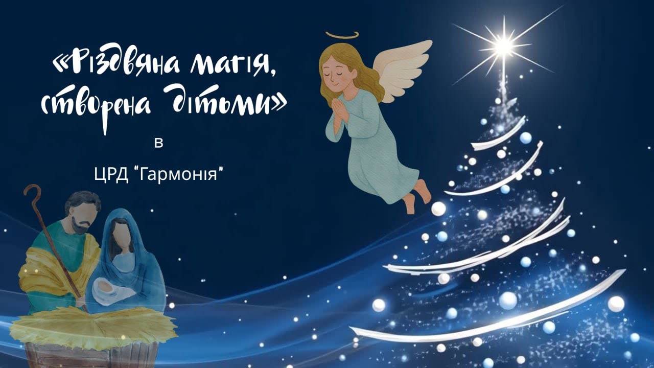 Різдвяна магія, створена дітьми _ ЦРД 