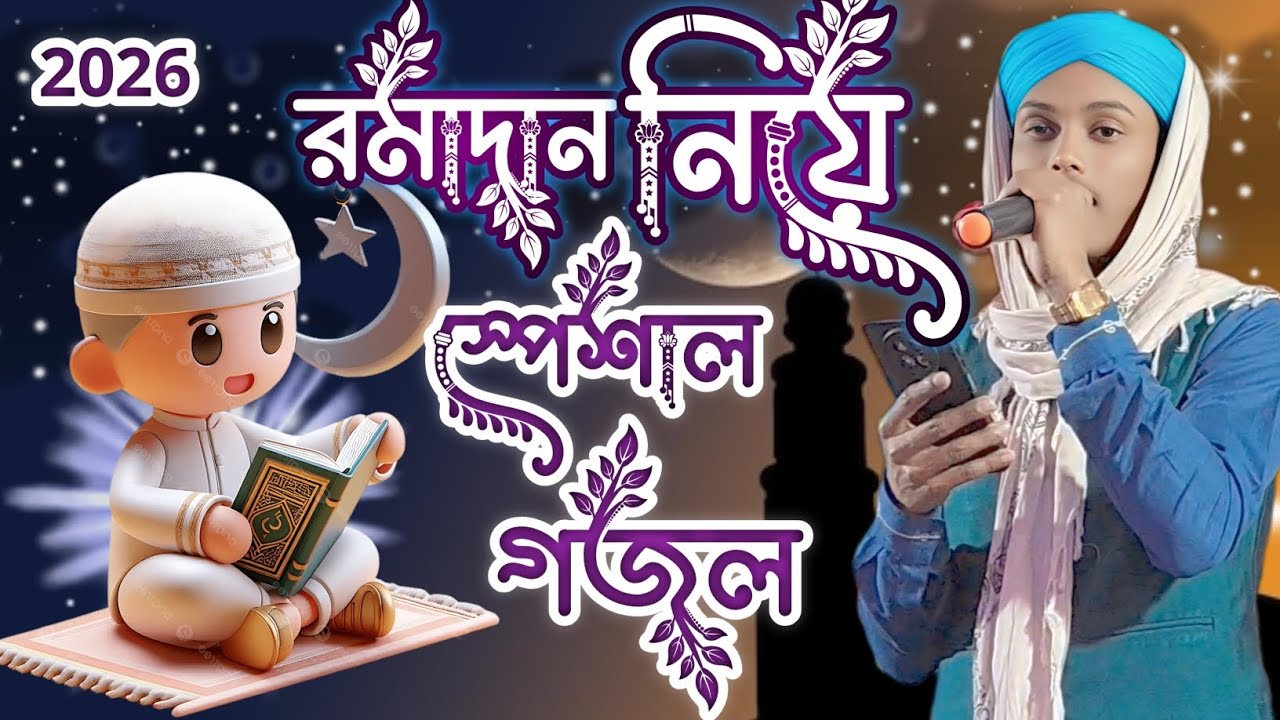 রমজানের মারাত্মক একটি গজল ❤️ শিল্পী রাকিবুল ইসলাম #romjan #gojol #islamicvideo #trending #viral 