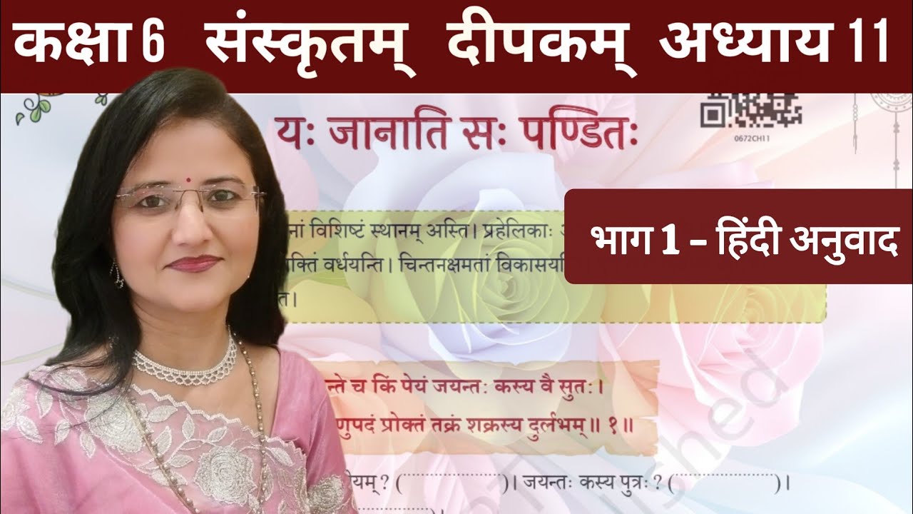 कक्षा 6 संस्कृतम् दीपकम् पाठ 9 यो जानाति... (Part 1) सरलार्थ class 6 deepakam ch.9 @Divya The Wisdom