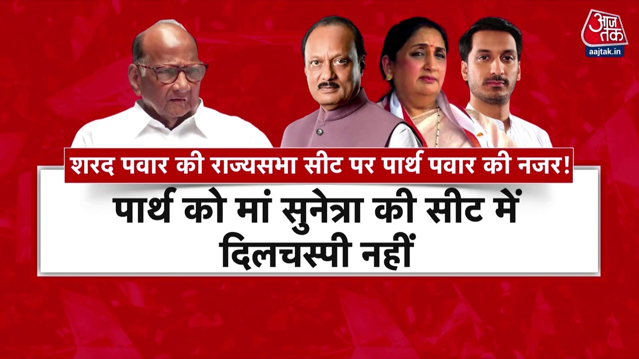 Maharashtra की राजनीति में फिर मचेगा भूचाल? शरद पवार की सीट पर अजित पवार के बेटे की नजर