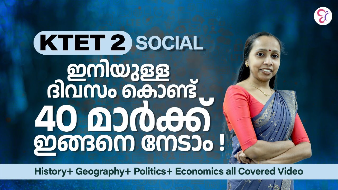 KTET 2 SOCIAL ഇനിയുള്ള ദിവസം കൊണ്ട് 40 മാര്‍ക്ക് ഇങ്ങനെ നേടാം | KTET EXAM 2024
