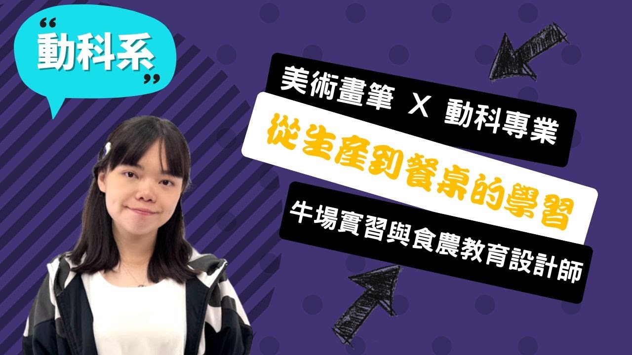 【中興動科系】美術生跨界動科，我用畫筆轉譯畜牧知識，151公分也能征服牧場，打造食農教育新職涯！~講者胡湘苓
