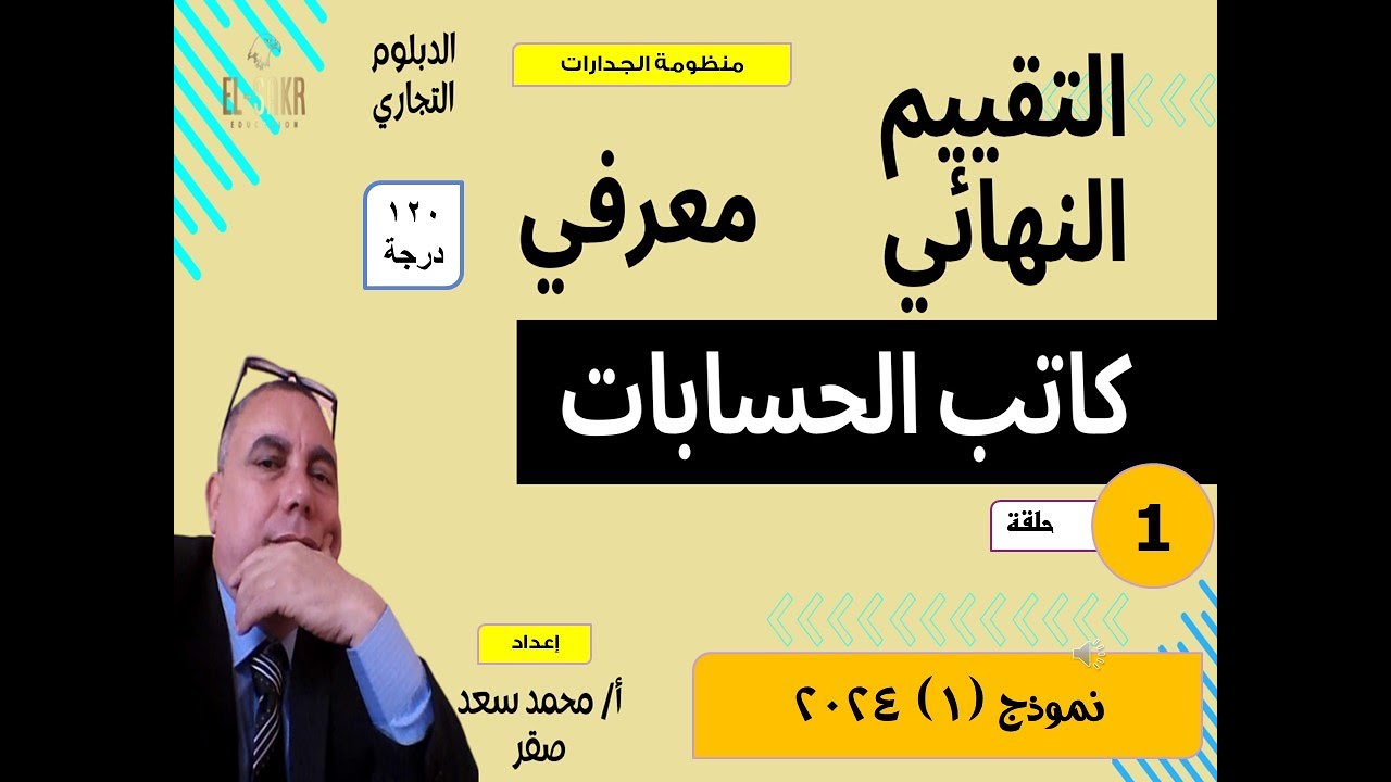 01  التقييم النهائي   معرفي   كاتب حسابات   جدارات   الحلقة الأولى الصقر 2024