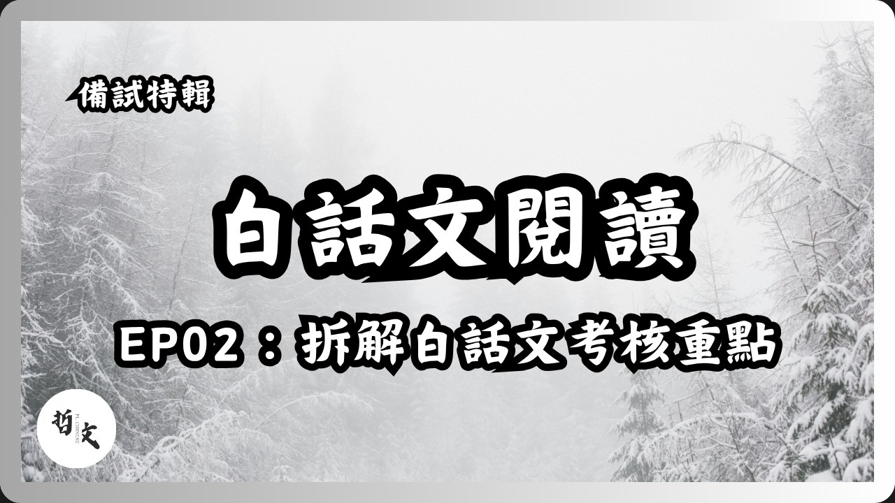 DSE備戰特輯Ep02：課外白話文〡如何掌握白話文考核的本質〡中文科閱讀卷作答技巧