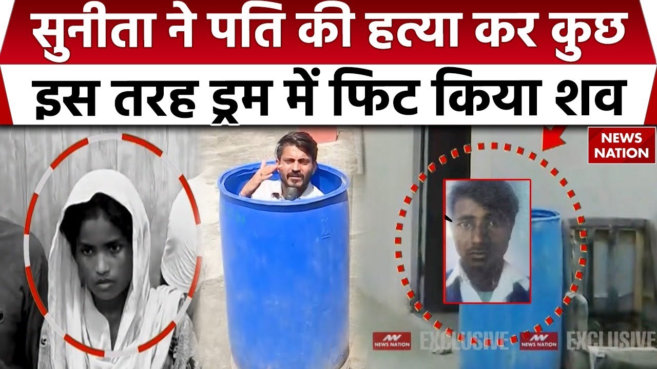 Alwar Blue Drum Murder Case: Sunita ने पति Hansraj की हत्या कर नीले ड्रम में छिपाया शव, हुई Arrest