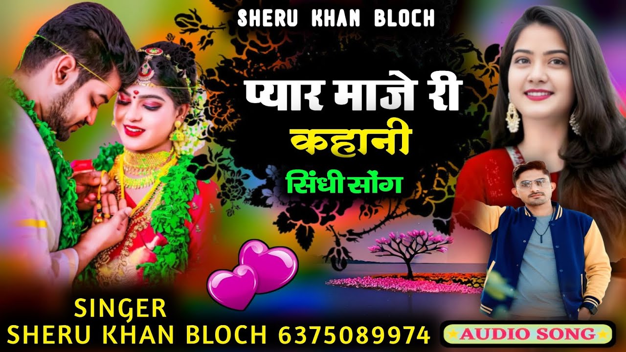 प्यार माजे री कहानी सिंधी सोंग सिंगर सेरू खान बलोच Singer Sheru Khan Bloch Sindhi Song 2026