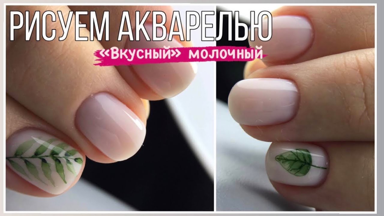 Ужас от другого мастера//Переделываю ногти/Акварель🌿