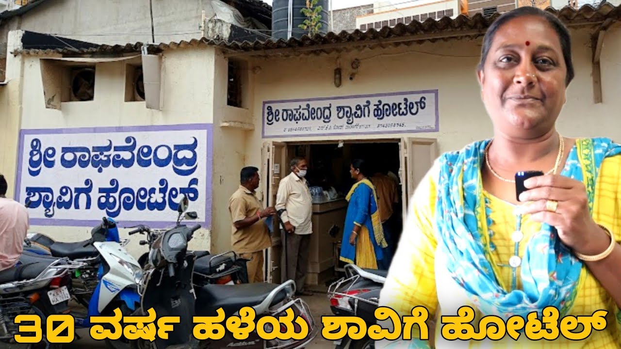 ದಾವಣಗೆರೆಯಲ್ಲಿ 30 ವರ್ಷಗಳಿಂದ ಈ ಮನೆತನದವರು ನಡೆಸಿಕೊಂಡು ಬರುತ್ತಿರುವ ಶಾವಿಗೆ ಹೋಟೆಲ್ -Since 1992 - Must Visit💥