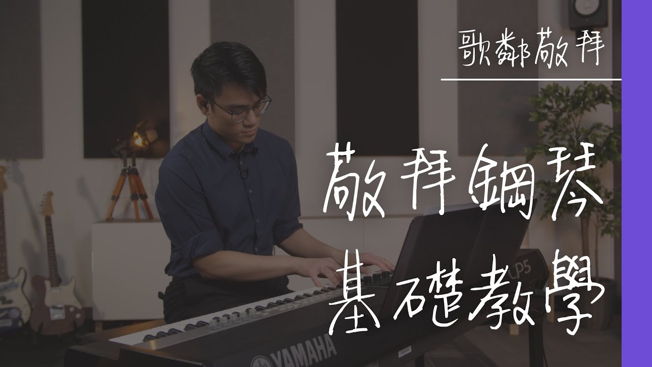 敬拜鋼琴基礎教學 - 預告【歌鄰敬拜】