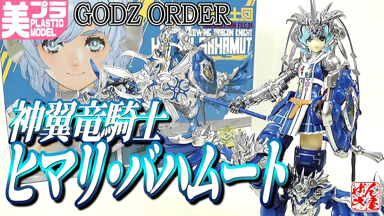 《美少女プラモ》神翼竜騎士 ヒマリ・バハムート ゴッズオーダー《Plastic Model:GODZ ORDER HIMARI BAHAMUT:Age15+》