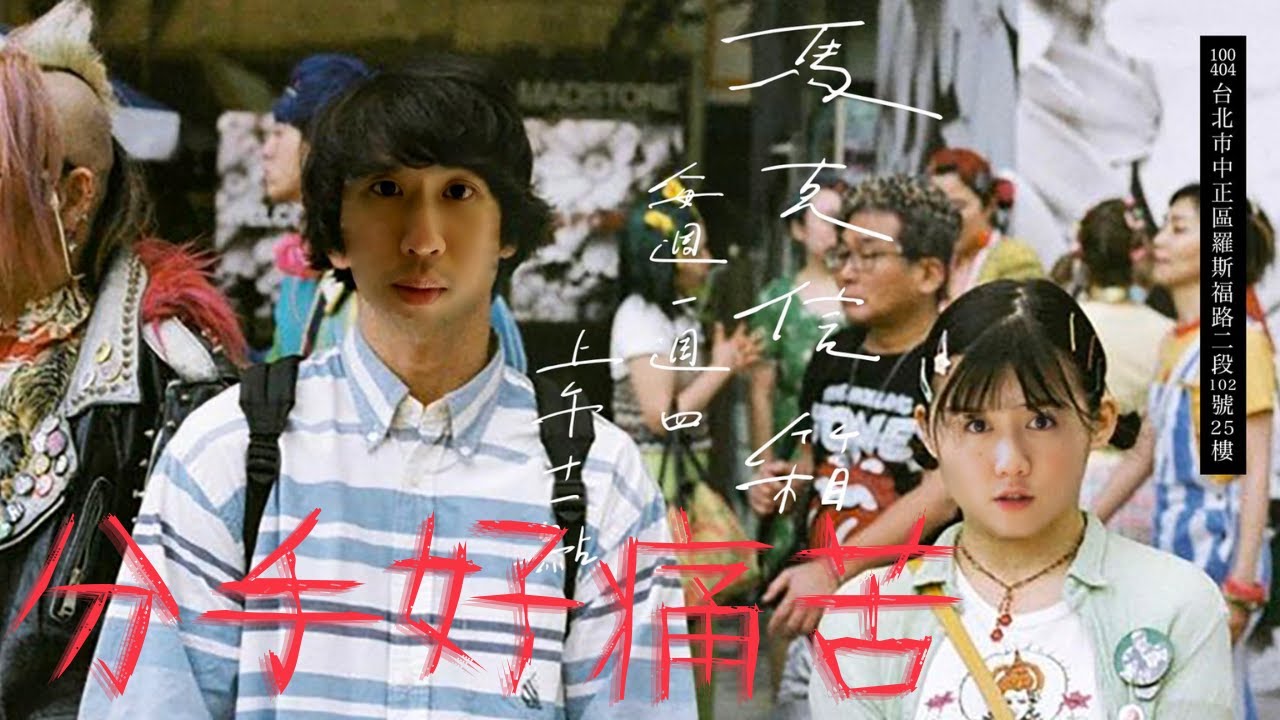 分手後的３階段：一哭二鬧三想屌 | 馬克信箱 22w17