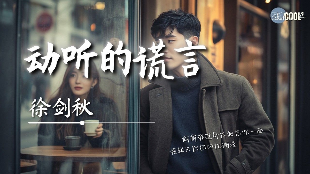 徐剑秋 - 动听的谎言「我们的故事最终没能如愿」【🎧AI高质音乐 / 拼音歌词 Pinyin/Eng Lyrics】