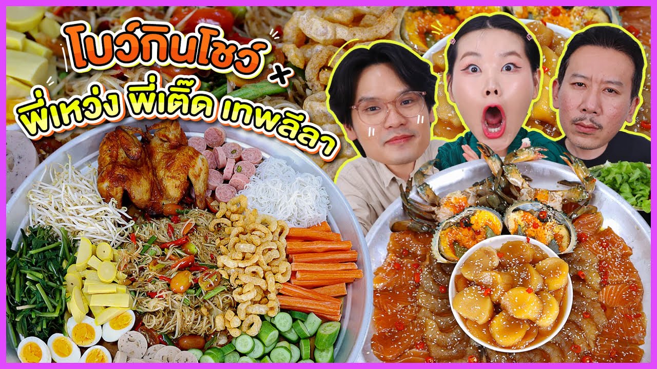 โบว์กินโชว์ x พี่เหว่ง พี่เติ๊ด เทพลีลา EP. 9 ตำปูปลาร้าถาดทะเลดอง l Bowkanyarat