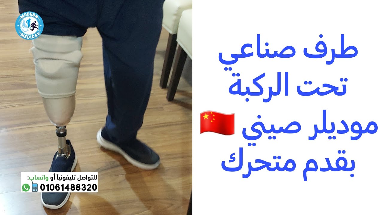 طرف صناعي تحت الركبة موديلر صيني بقدم متحرك