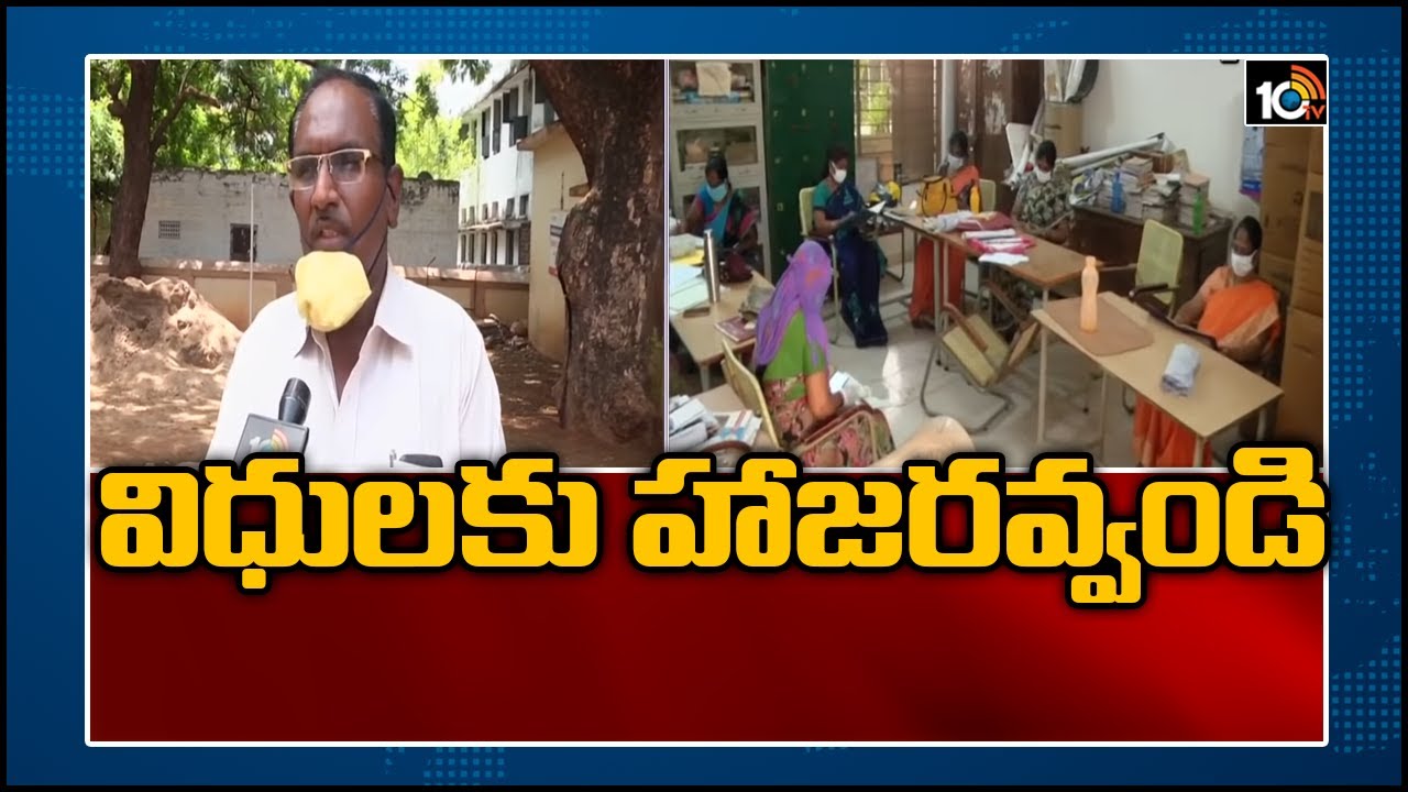 విధులకు హాజరవ్వండి: AP Government Orders Govt Teachers Immediate Joining Of Duties | 10TV News