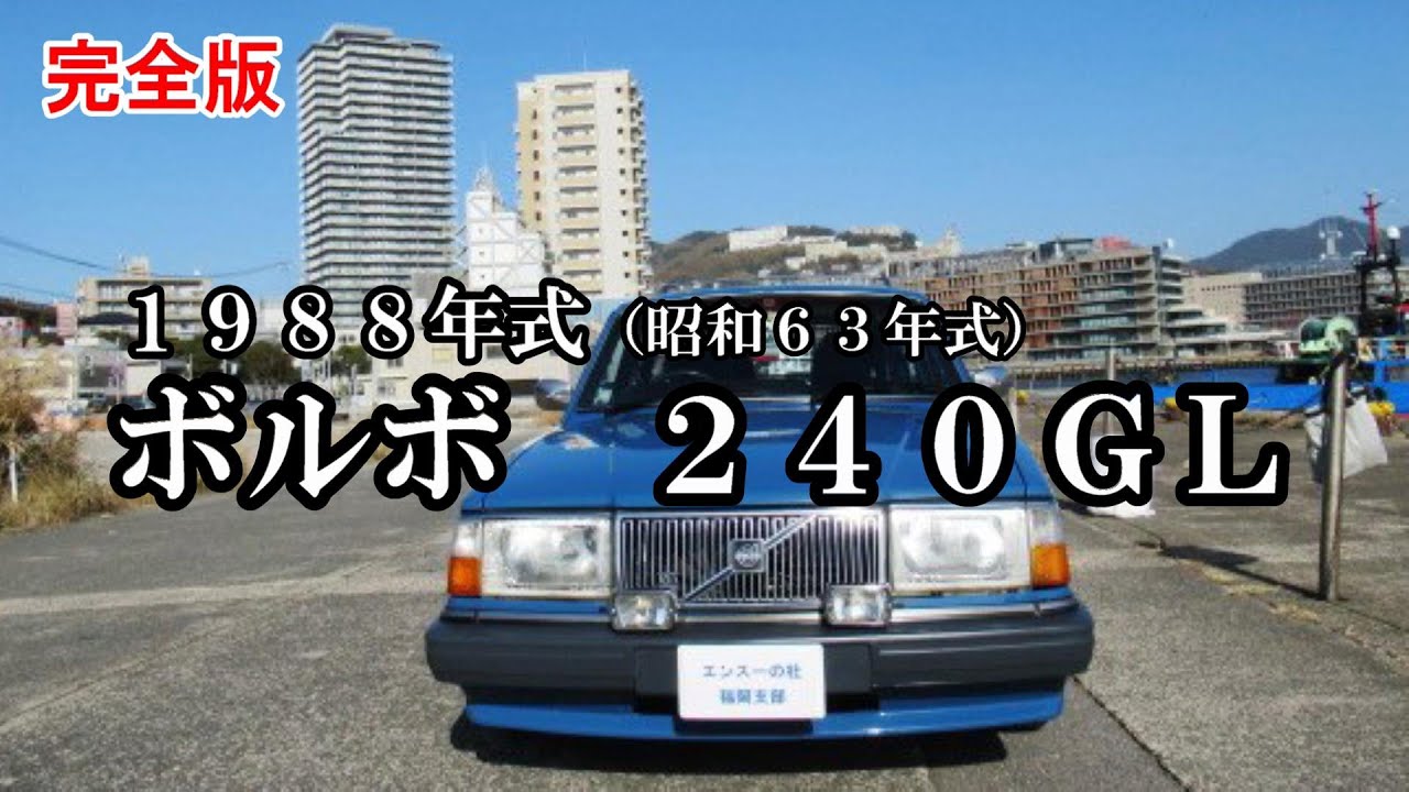 【ボルボ ２４０ＧＬ　完全版】1988年式（昭和63年）　ボルボ２４０ワゴン　型式AB230W【エンスーの杜】