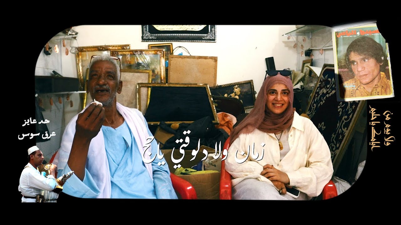 محاورة مع جيل الطيبين في سوق ديانا - مصر | 20 دقيقة في اللذيذ