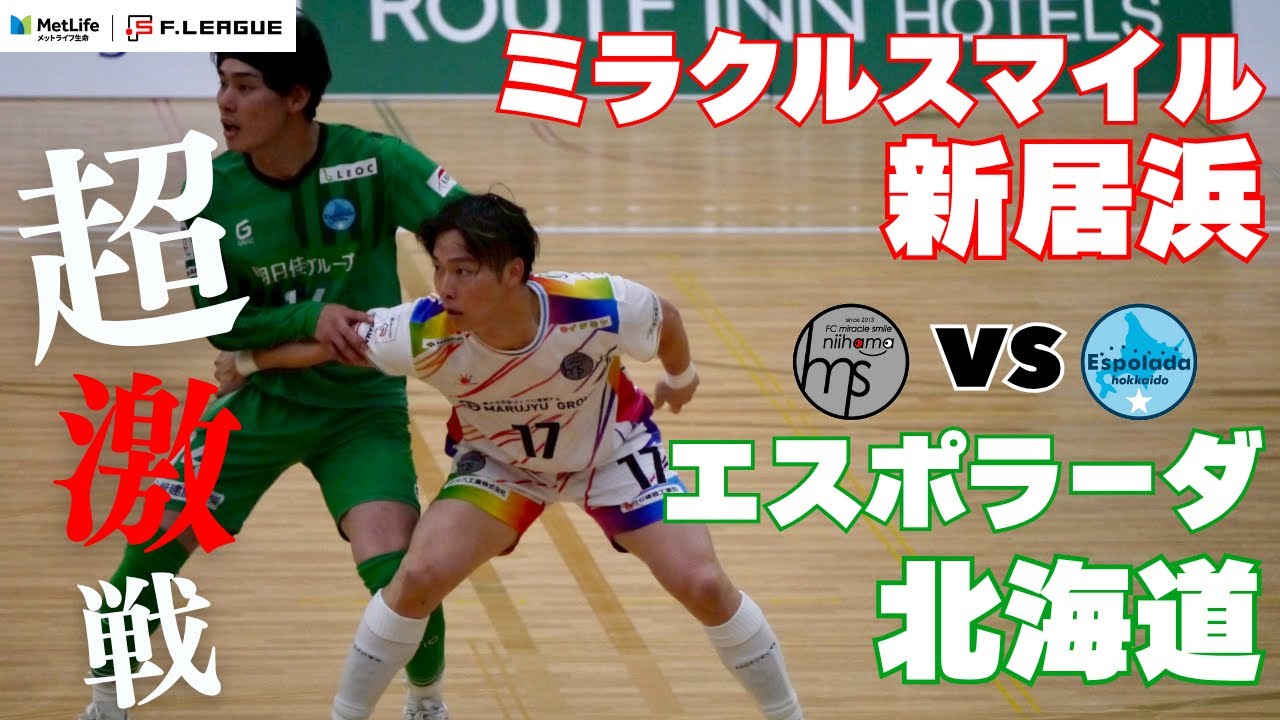 【試合密着vlog】元消防士がFリーグの舞台で試合するvlog／エスポラーダ北海道戦 前日・当日