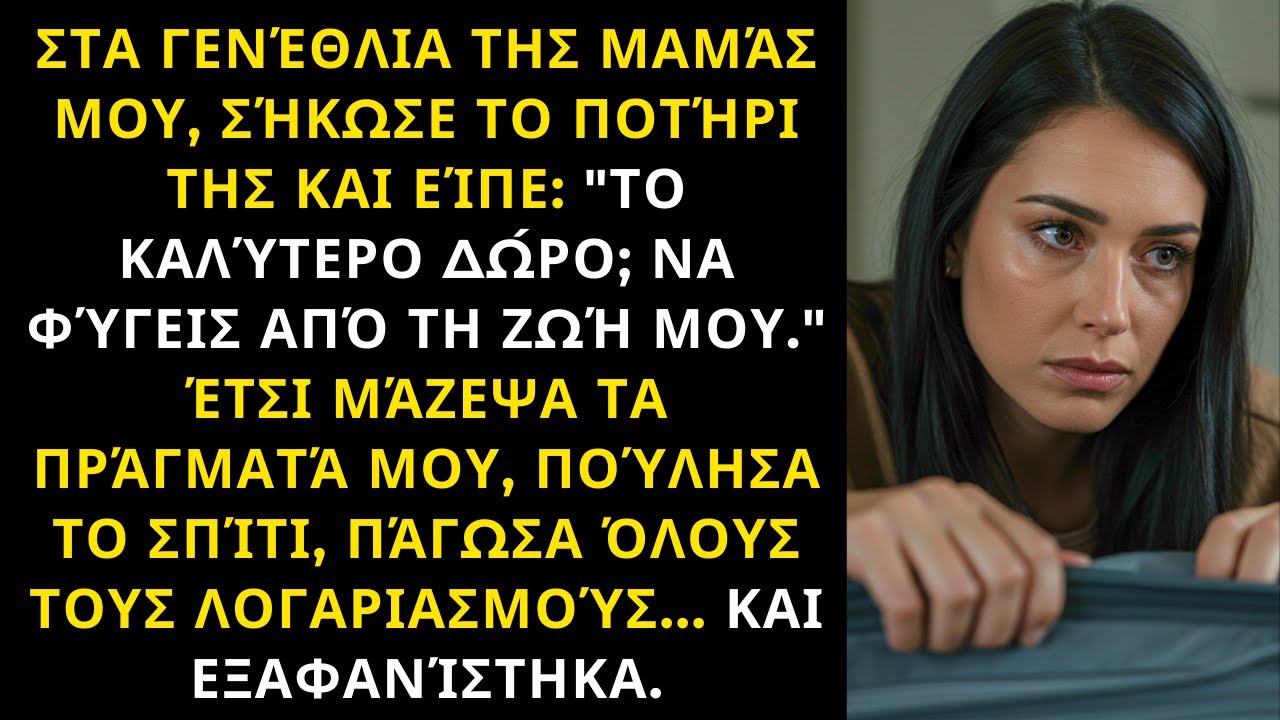 ΣΤΑ ΓΕΝΈΘΛΙΑ ΤΗΣ ΜΑΜΆΣ ΕΊΠΕ ΤΟ ΚΑΛΎΤΕΡΟ ΔΏΡΟ ΕΊΝΑΙ ΝΑ ΦΎΓΩ - ΜΆΖΕΨΑ ΤΑ ΠΆΝΤΑ ΚΑΙ ΕΞΑΦΑΝΊΣΤΗΚΑ
