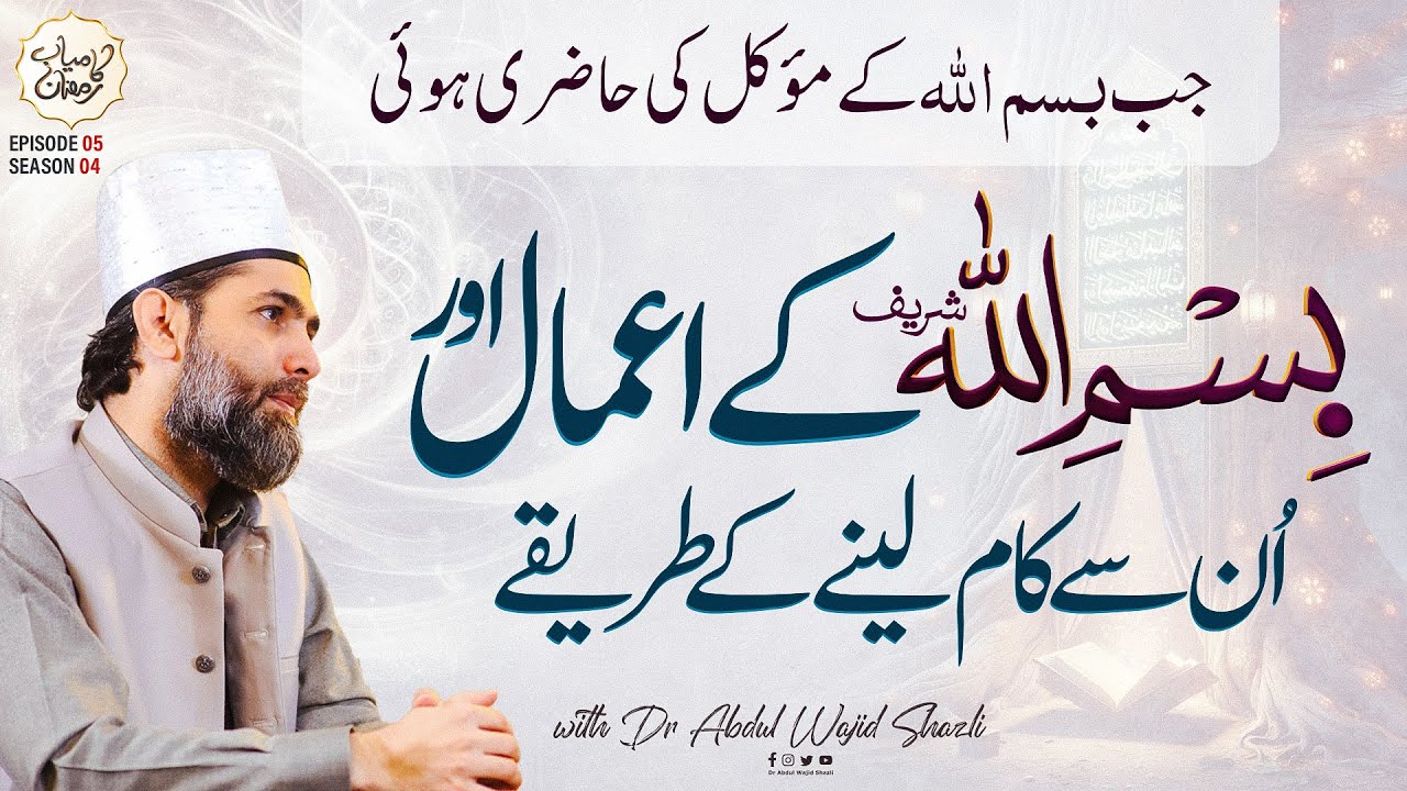 Jab Bismillah ke mouwakkil ki hazri hoi | Bismillah ke Aamal or unse kaam lene ke tarike | EP 05
