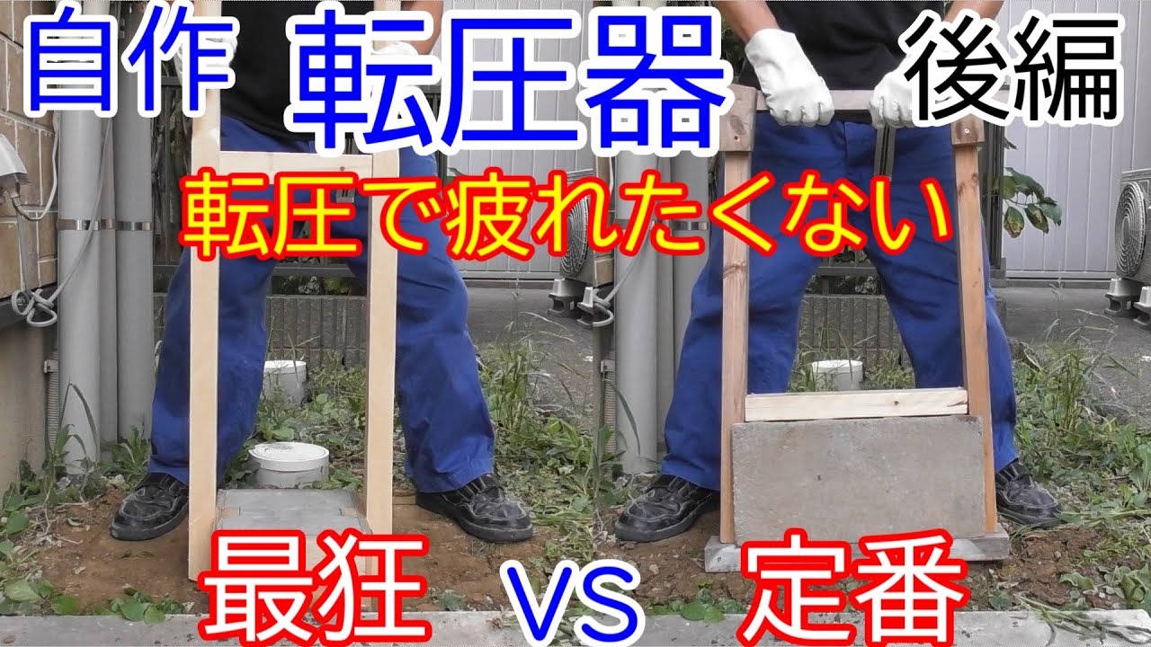 【自作転圧器】土を締め固める転圧器を自作します　後編