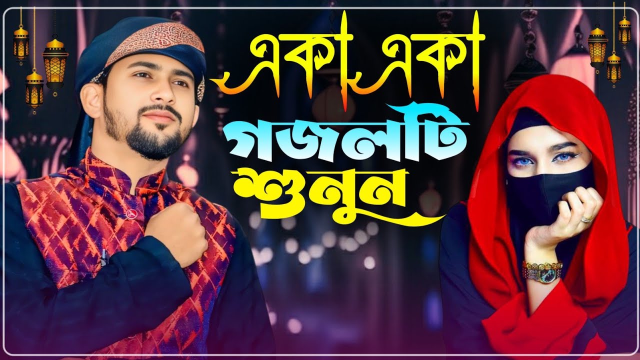 Md Huzaifa Gojol Bangla Gojol সেরা গজল Top Gojol গজল // Md Abul Kalam Gojol // এমডি হুযাইফা গজল