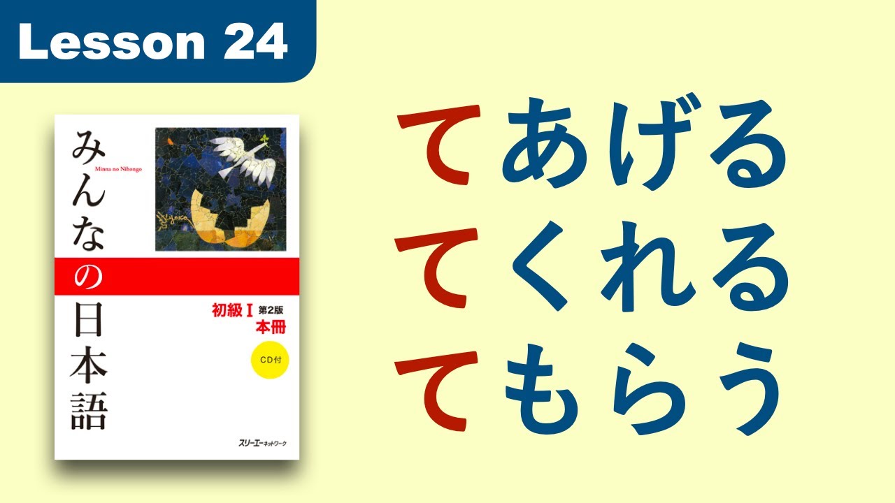 Давать/Дать/Получить | Minna no Nihongo | Урок 24