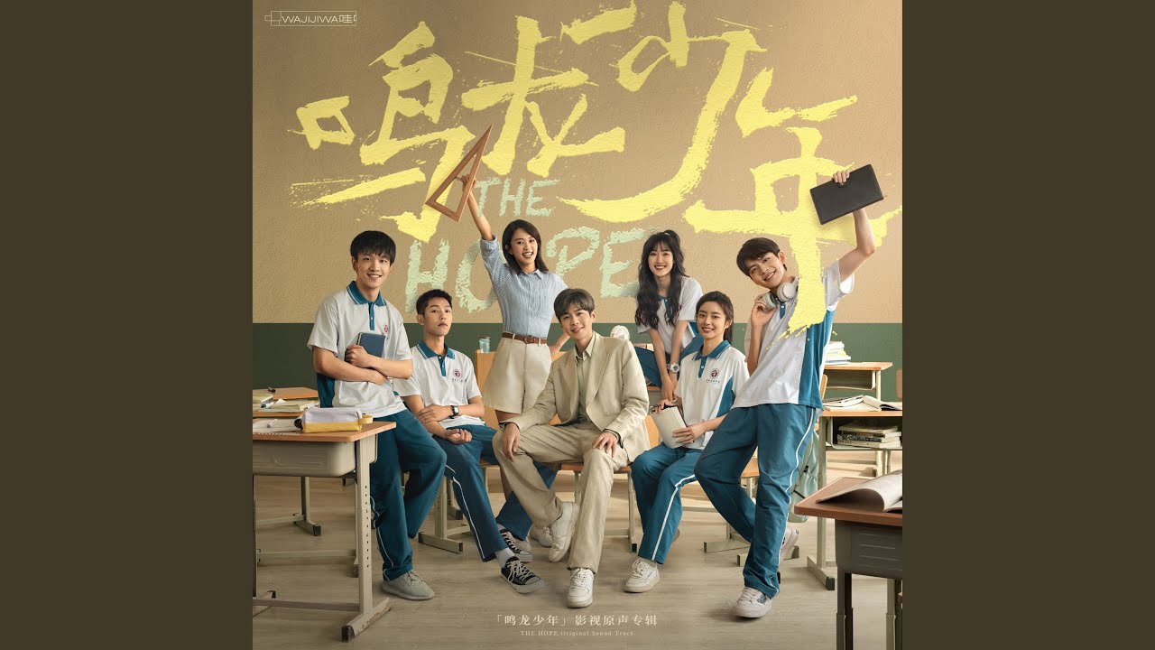 無聲的煙花 (《鳴龍少年》電視劇插曲)