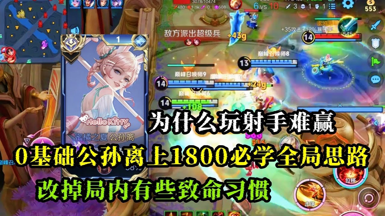 【王者荣耀】为什么玩射手难赢，0基础公孙离上1800必学全局思路，改掉局内有些致命习惯#王者荣耀 #HonorofKings #hok