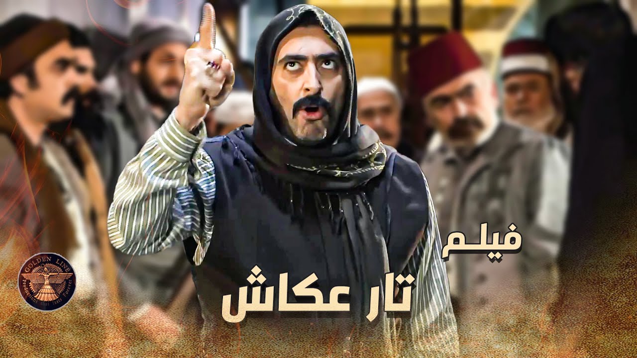 فيلم تار عكاش .... عكاش عمل خطة كبيرة و قدر يدخل على نص بيت الزعيم حتى يرجع ابنه 🔥😬 ـ  خاتون