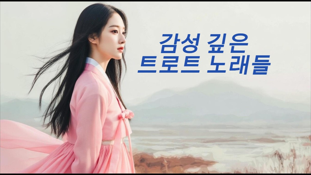 감성 깊은 트로트 노래들 🎶 가슴을 울리는 한국 트로트 명곡 | 중년을 위한 감성 트로트 음악