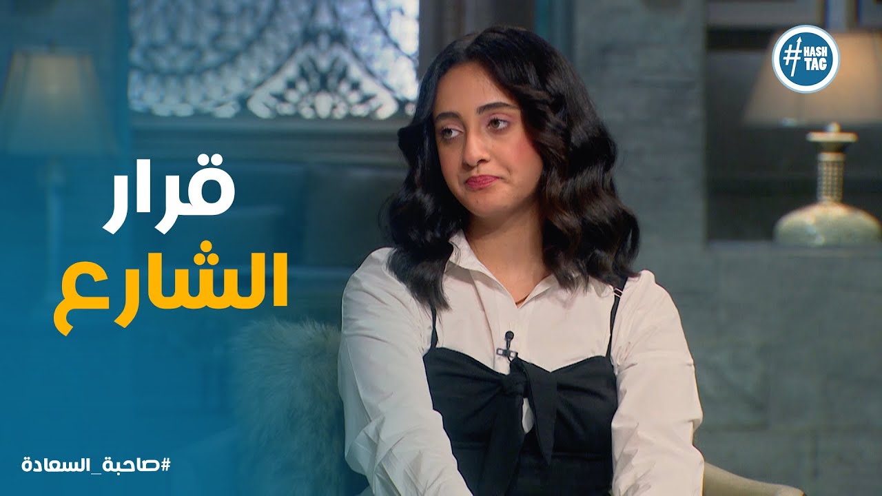 صاحبة السعادة | من عبد الوهاب لتامر عاشور ميكس غريب