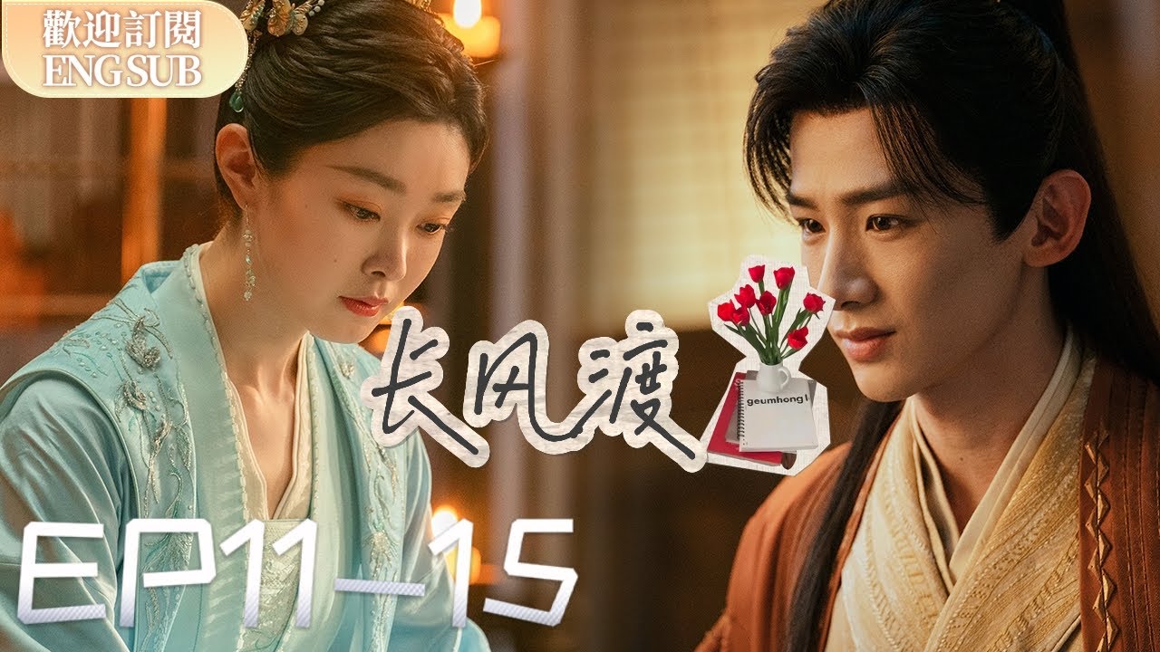 【精華版】太甜了！#白敬亭 答应每年都陪#宋轶过生日 顧九思柳玉茹夫妻俩感情急速升温 | 長風渡 EP11-15【歡迎訂閱小七古裝劇場】
