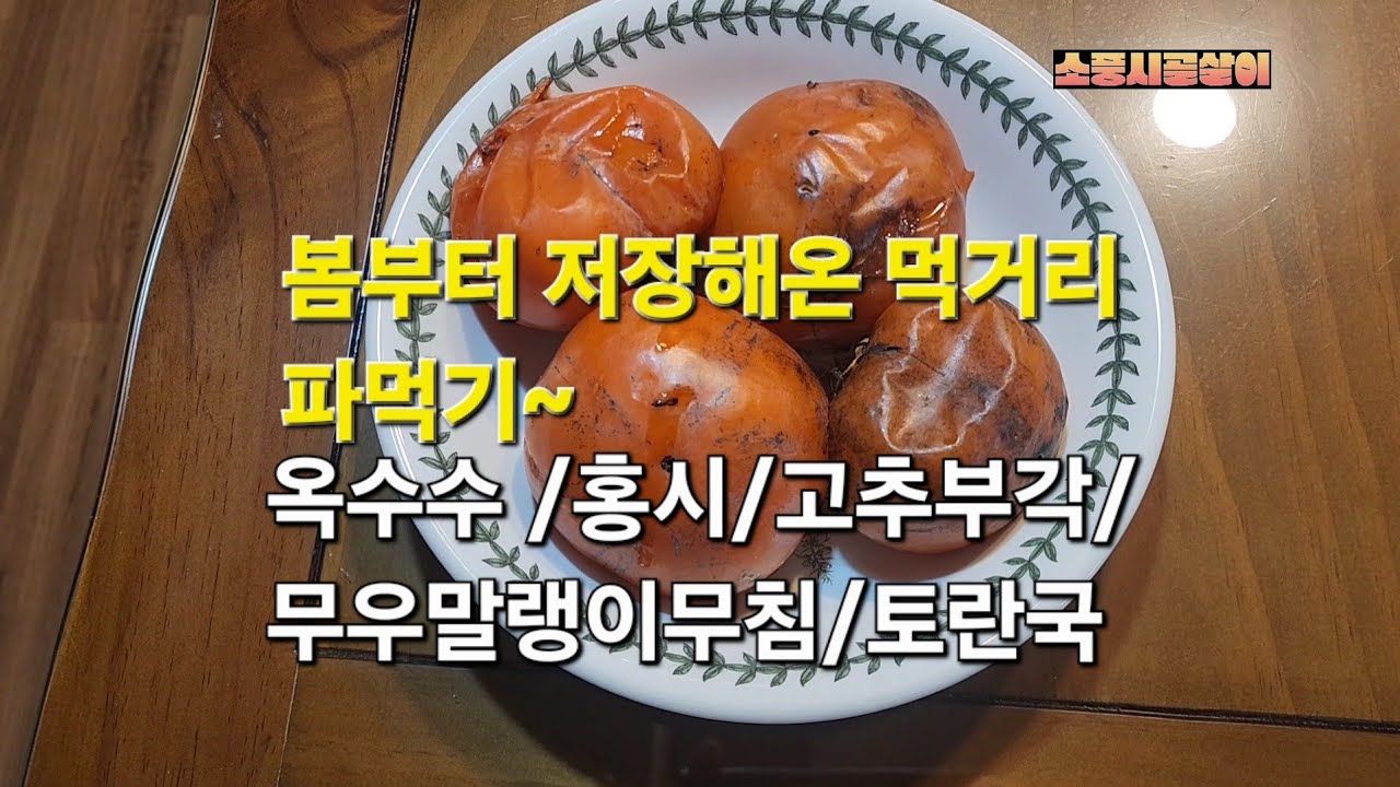봄부터 저장해온 먹거리 파먹기~