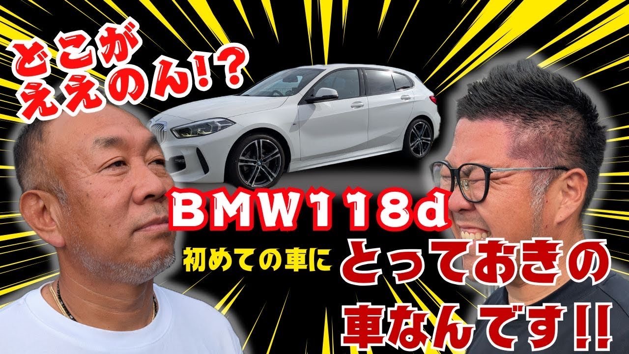 	【BMW 1シリーズ】118dに乗って分かった意外な魅力　#bmw #bmw118d 