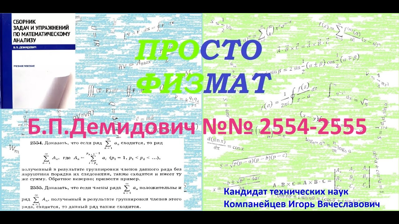 №№ 2554-2555 из сборника задач Б.П.Демидовича (Числовые ряды).