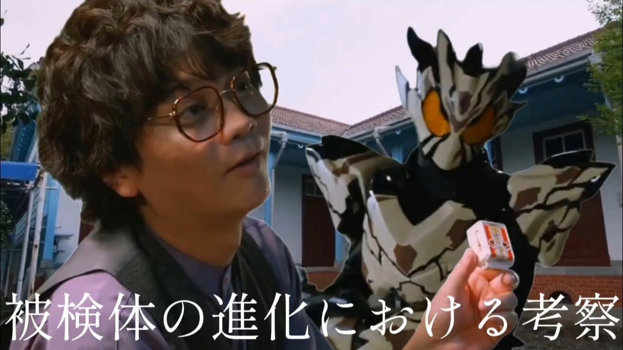 【再投稿】仮面ライダーベイク✕被検体の進化における考察【仮面ライダーガヴ】【mad】