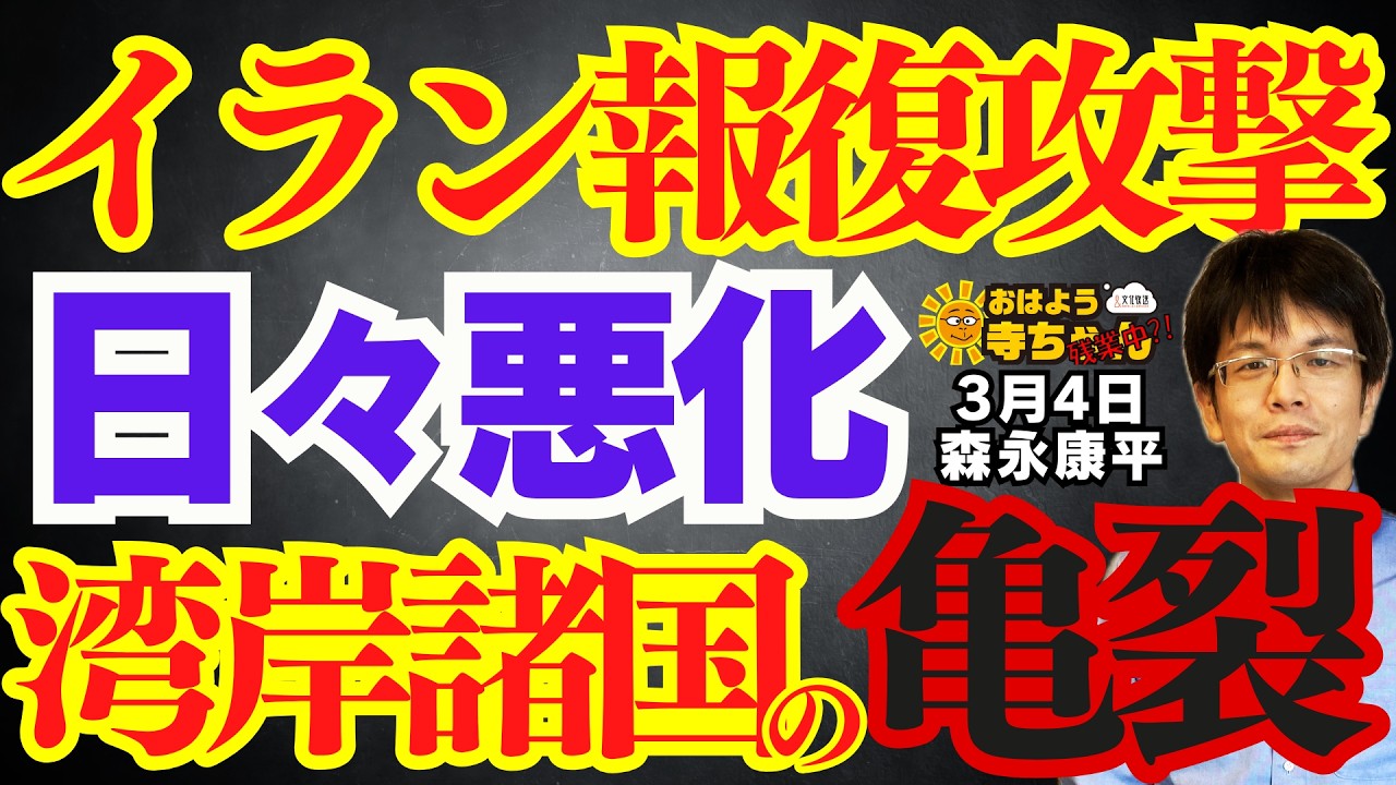 【深刻】イラン報復攻撃 日々悪化 湾岸諸国の亀裂／森永康平 (経済アナリスト) #おはよう寺ちゃん”残業中！” 3月4日（水）
