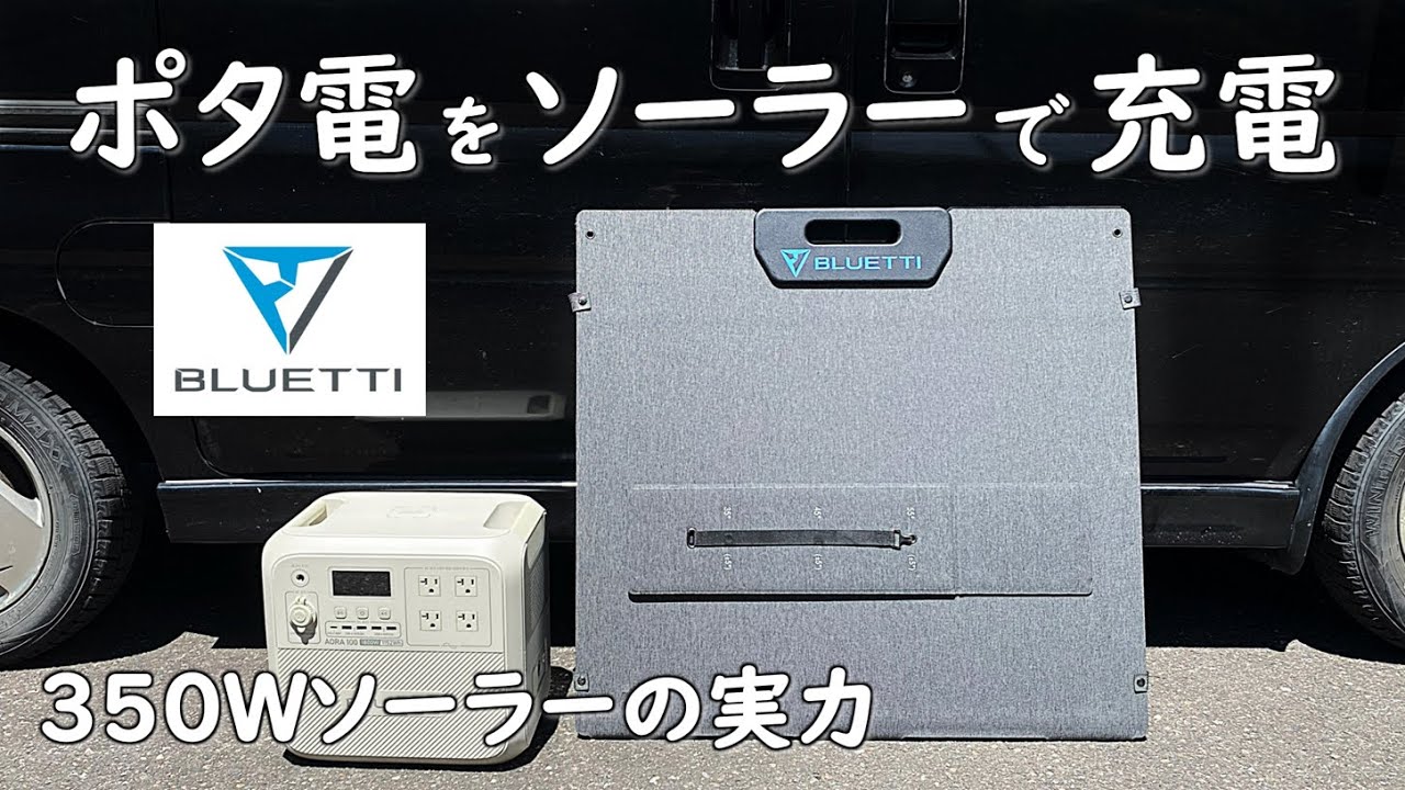 【ポタ電 ソーラー充電】BLUETTIのソーラーパネル350WのSP350Lをポータブル電源AORA100を使ってソーラー充電してみました。防災 災害 災害時 キャンプ 車中泊 ブルーティー おすすめ