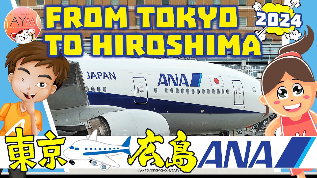 【ANA 羽田→広島】✈️ From Haneda Tokyo Airport to Hiroshima Station by ANA  東京羽田 (HND) ⇒ 広島 (HIJ)
