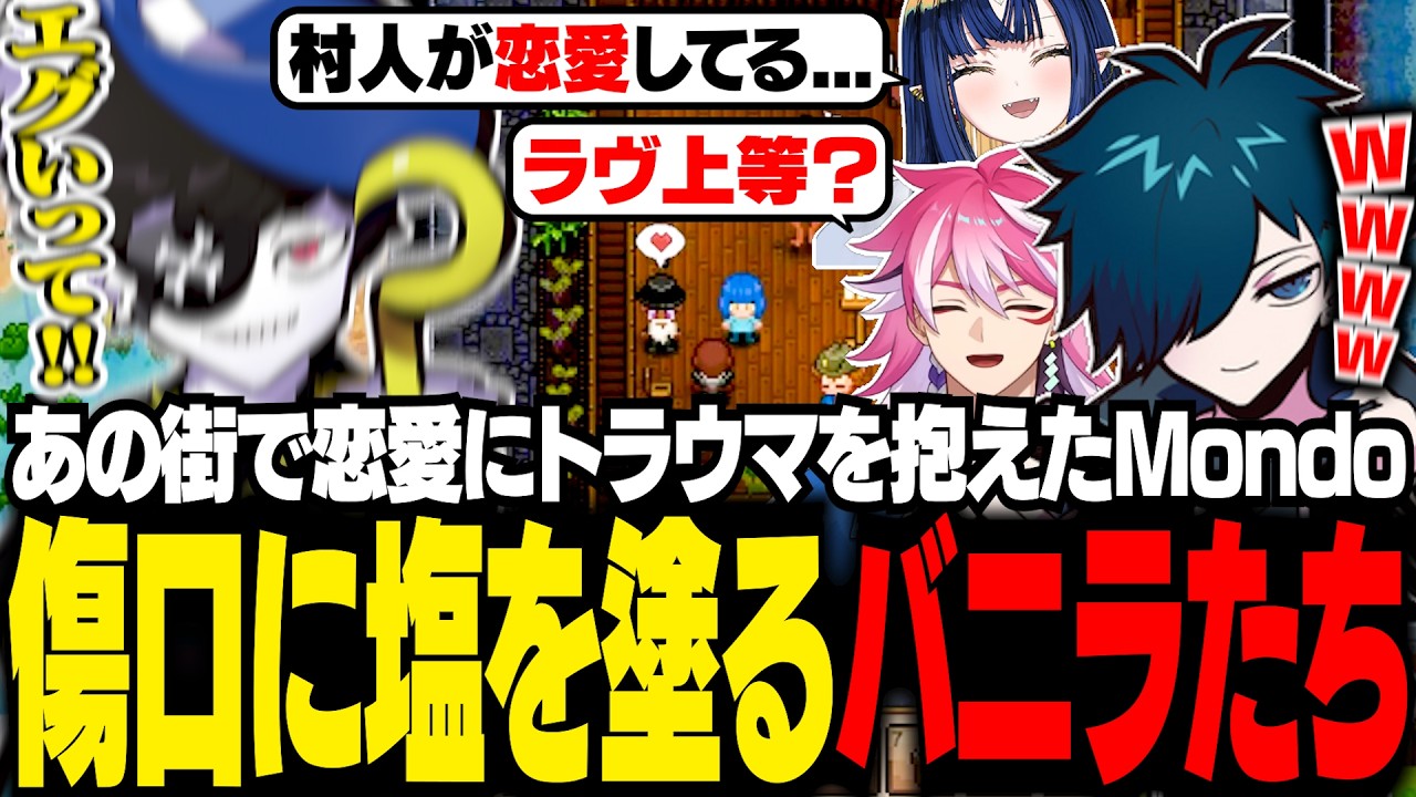【#NEWTOWN二次会】例の映画でトラウマを抱えたMondoをイジるバニラたち【Necesse/バニラ/切り抜き】