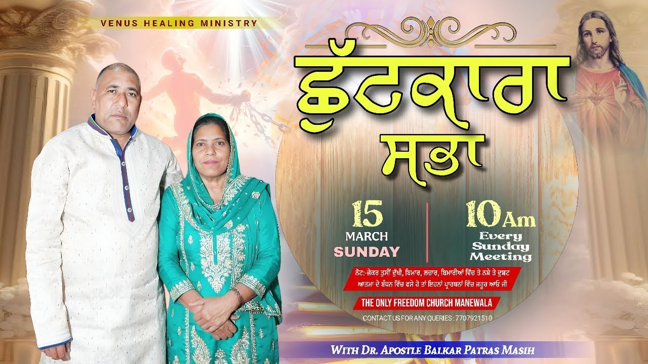 🔴 ਛੁੱਟਕਾਰਾ ਸਭਾ 15/3/2026WITH DR. APOSTLE BALKAR PATRAS MASIH
