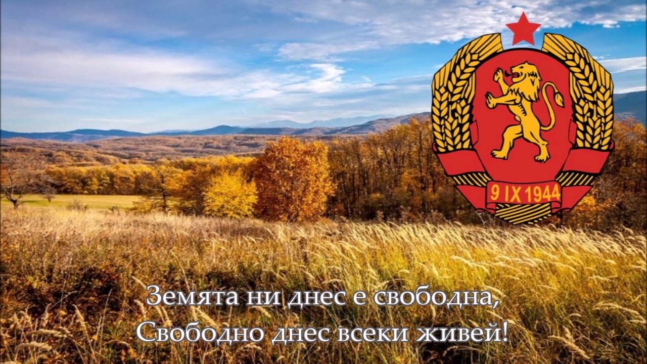 National Anthem of Bulgaria (1947-1951) - Републико наша, здравей! [ENG subs]