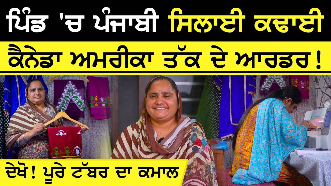 ਪੰਜਾਬੀ ਸਿਲਾਈ ਕਢਾਈ - ਦੇਖੋ ! ਪੂਰੇ ਟੱਬਰ ਦਾ ਕਮਾਲ | Punjabi Silayi Kadayi | suit | @ਪੰਜਾਬੀ ਸਿਲਾਈ ਕਢਾਈ Punjabi Silayi Kadayi