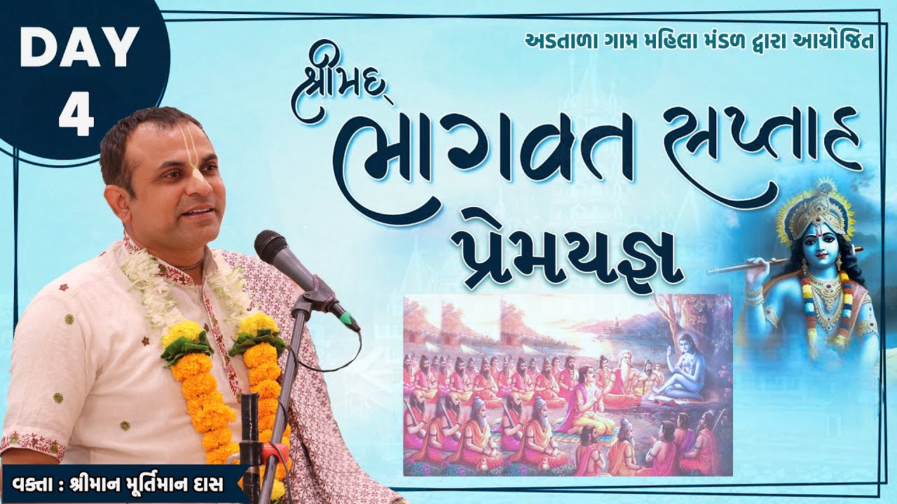 🔴Live Day 4  || Shrimad Bhagwat Saptah || Murtiman Das || ભાગવત કથા || Adtala || #bhagwatkatha