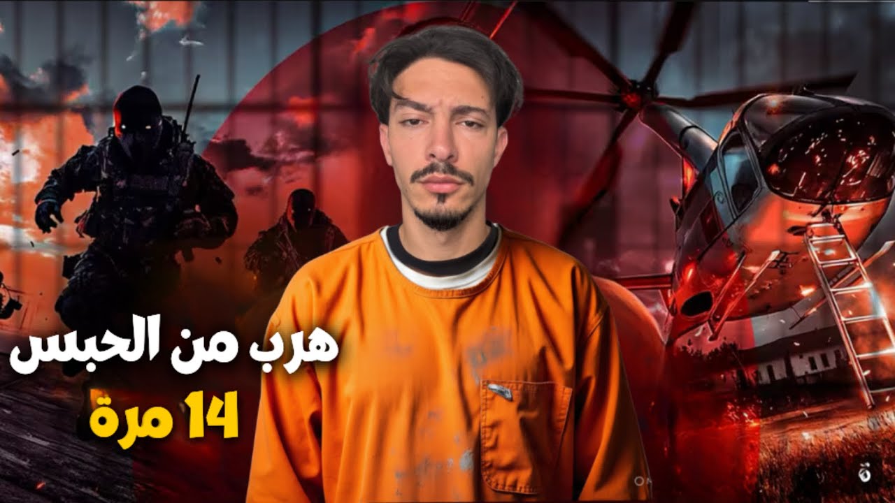 عدب الشرطة لسنين..🔥‼️ قصة سجين ذكائه يعادل أينشتين.. كيفاش قدرات الشرطة توقفو؟ 