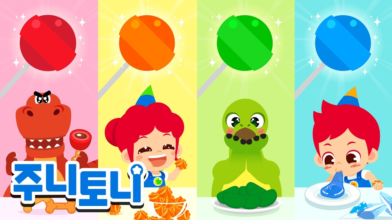 🍭알록달록 색깔 사탕에서 어떤 맛이 날까요? | 간식동요 | 동요연속재생 | 주니토니 | JunyTony