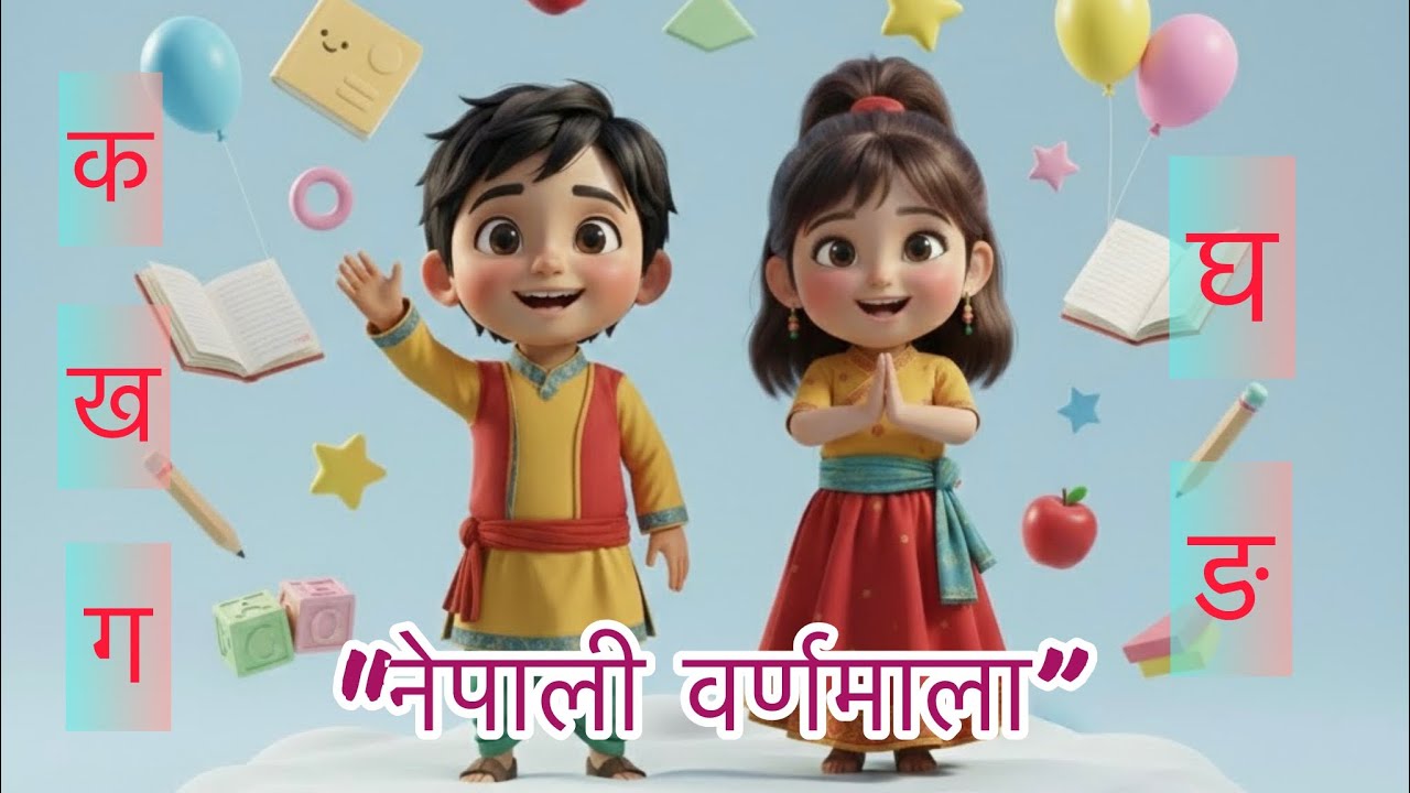 नेपाली वर्णमाला | Nepali Barna Mala | बालबालिकाको लागि सिकाइ गीत @KopilaKidsnepal