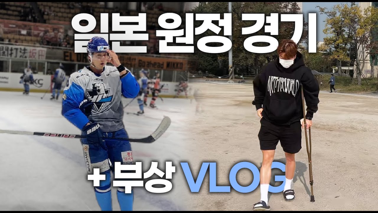 [SUB] 일본 원정경기 VLOG | 부상(골절) 비하인드🥲 | 설이와 일상🐶🐼